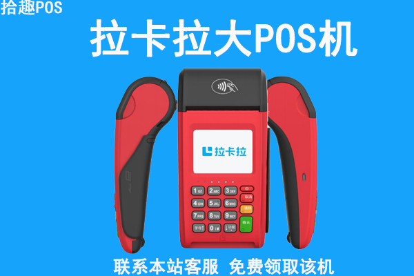 拉卡拉出小票pos机怎么办理？需不需要什么材料和手续