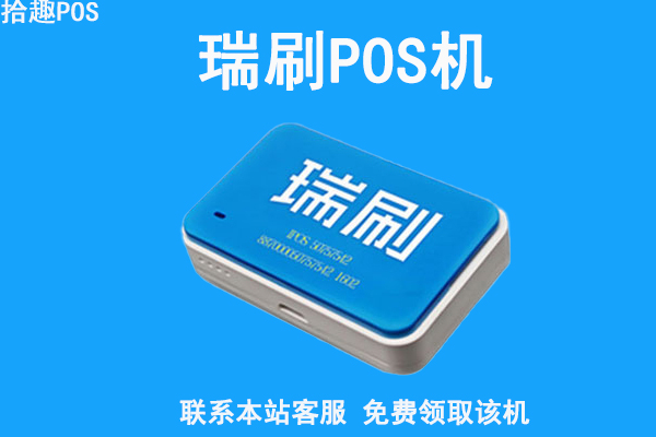 瑞刷pos机是哪个公司的？有没有正规支付牌照
