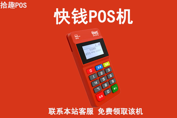 快钱pos机代理条件有哪些？怎么联系官方代理渠道