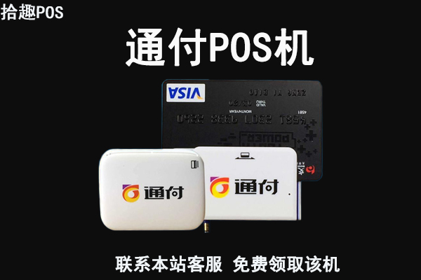 通付达pos机怎么样？是不是安全的正规一清机