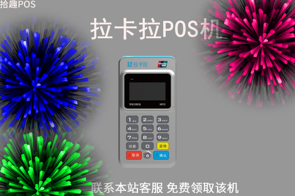 拉卡拉设备坏了怎么办？怎么联系pos机客服处理