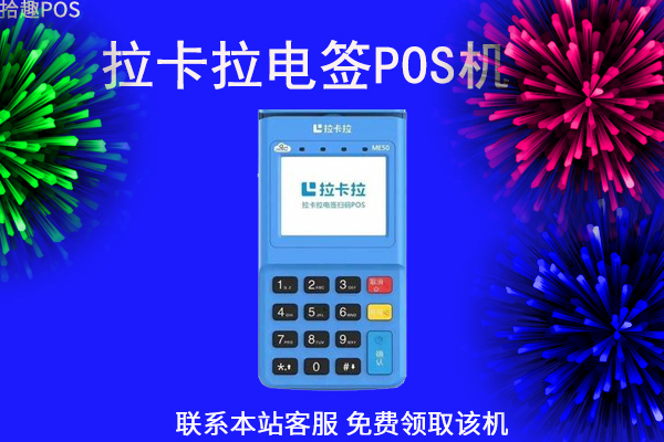 拉卡拉养卡pos机品牌好用吗？推荐个人使用的拉卡拉