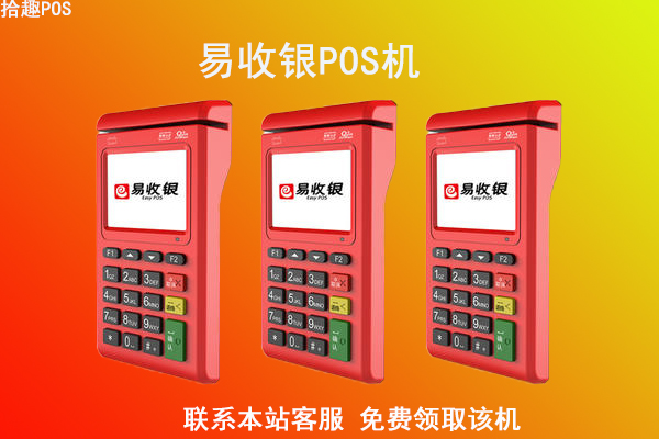 易生pos机费率多少？刷卡一万块收多少手续费
