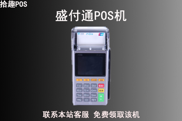 盛付通pos机和汇付天下对比二个品牌之间有什么区别