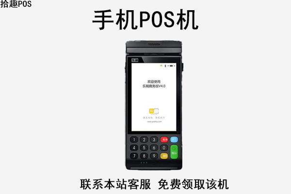 手机pos机怎么办理的?需要花钱吗？有没有正规渠道