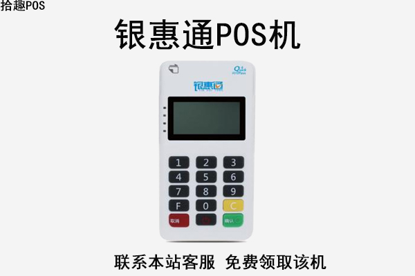 银惠通pos机不用了怎么办？有没有其他刷卡机替代