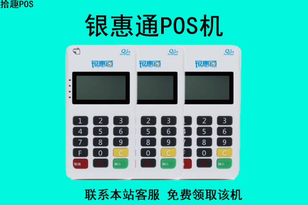 银惠通pos机蓝牙连接不上怎么处理？客服怎么联系