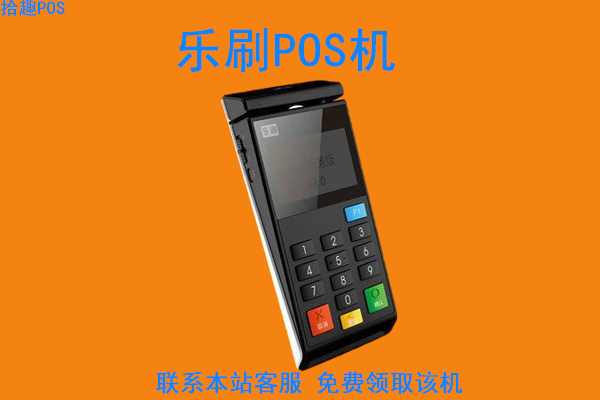 刷卡机乐刷的怎么样？个人养卡使用是否安全