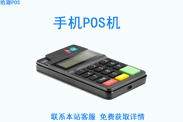 手机pos机办理哪家好？推荐办理的十个品牌
