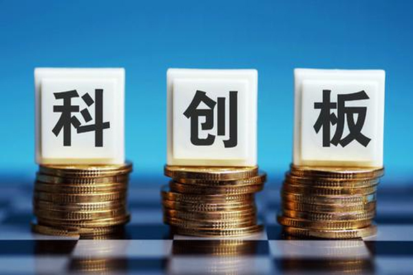 三季度科创板规模已达354亿，半导体和计算机龙头公司独树一帜