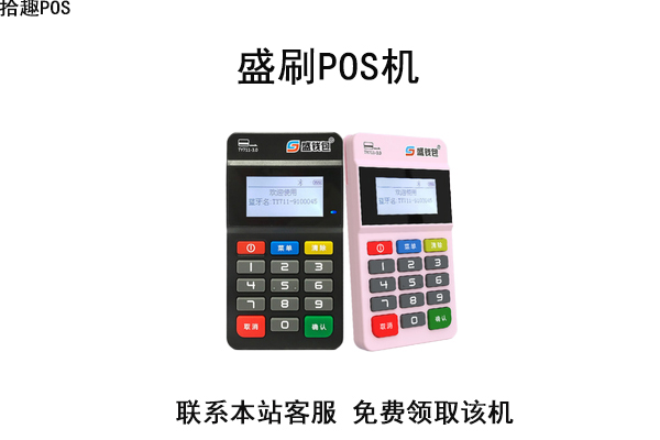 盛刷pos机是正规产品吗？有没有央行的支付牌照