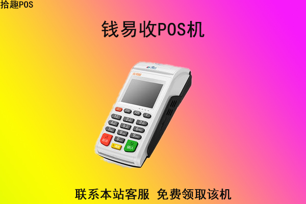 钱易收pos机可以扫码吗？费率是多少有没有额度限制
