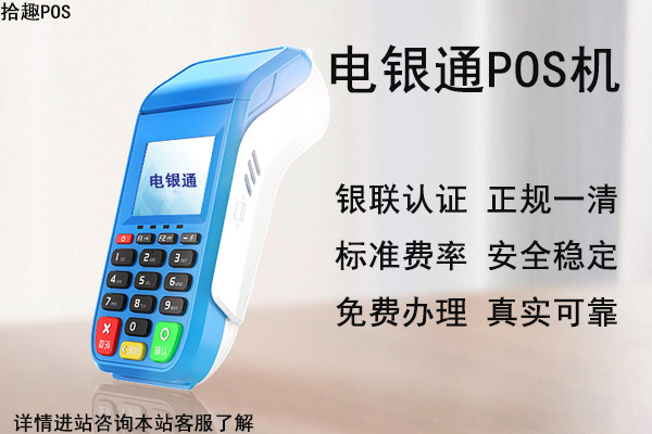电银通pos机怎么样？个人刷卡养卡使用安全吗
