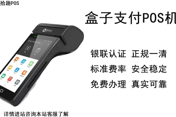 盒子支付刷卡机怎么样？个人刷卡养卡安全吗