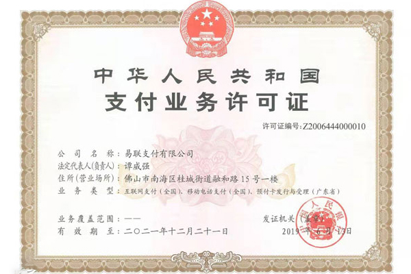 易联pos机合法吗？有没有央行的支付牌照许可