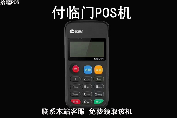 付临门pos机是合法的吗？是不是正规一清机