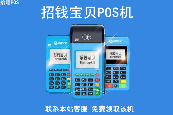 招钱宝贝pos机怎么样？安不安全？是不是正规一清机