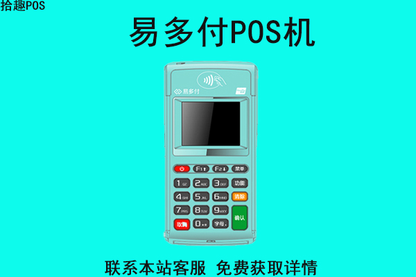 易多付pos机是哪家公司的？是正规一清pos机吗