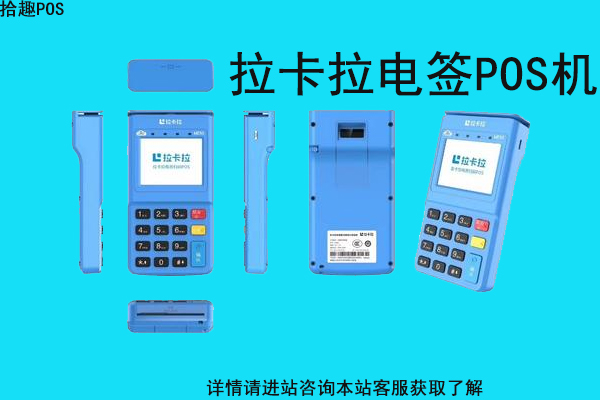 拉卡拉电签机刷15万安全吗？怎么联系办理人员