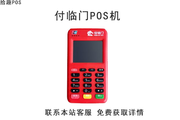 何临门pos机是正规的吗？有没有央行的支付牌照