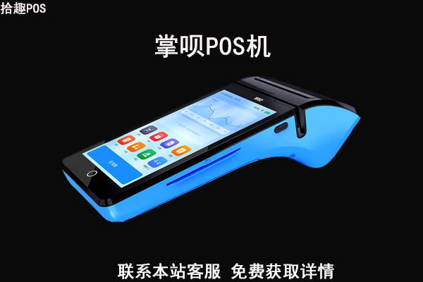 掌呗pos机怎么样？安不安全？是不是正规一清机