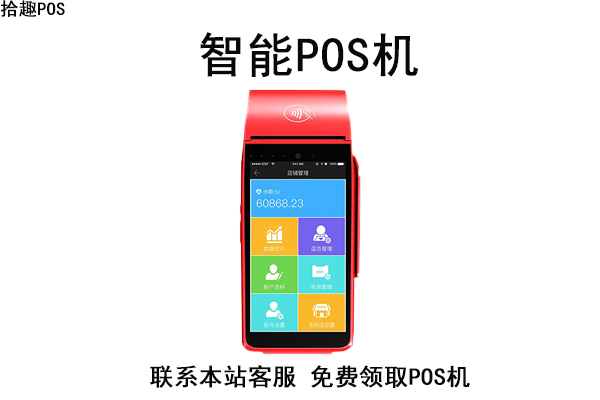 pos机办理正规一清机可靠渠道有哪些？正规代理商申请