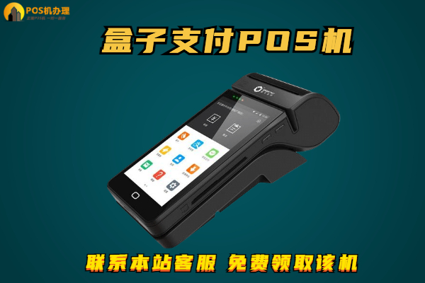 盒子支付最新的pos机怎么样？是不是正规一清机