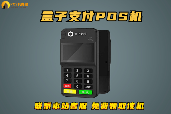 盒子pos机刷卡安全吗？个人养卡会不会经常跳码