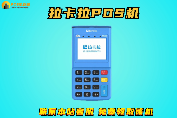 免费办理pos机渠道，怎么联系正规的免费申请渠道