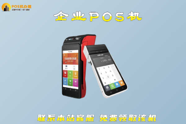 企业pos机办理需要什么材料，正规官方的品牌办理渠道