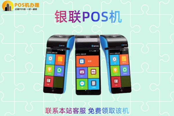 正规银联pos机怎么办理？怎么联系办理人员申请