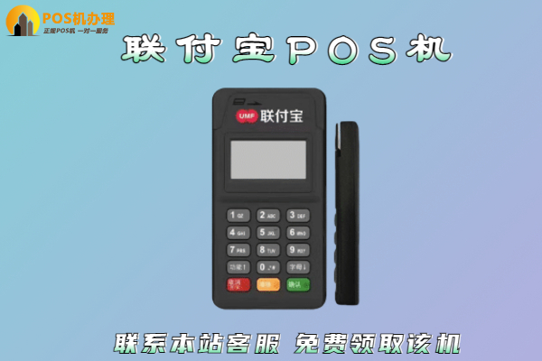 联付宝pos机是一清机吗？个人刷卡一万块费率是多少
