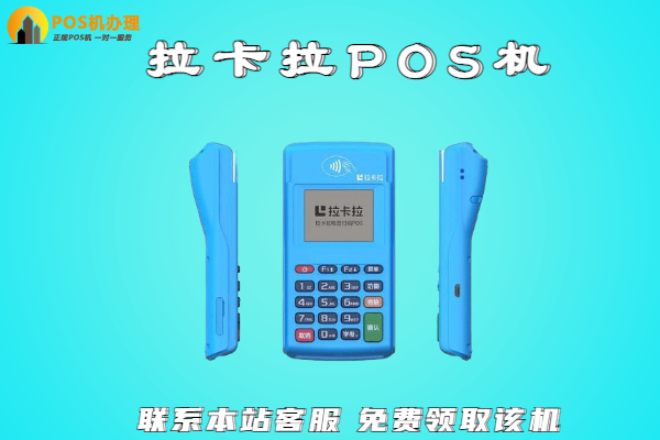 拉卡拉去哪里办啊？个人申请办理的正规靠谱平台