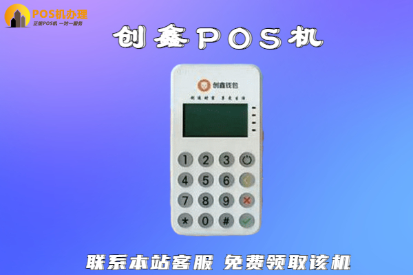 创鑫pos机哪家支付公司的产品？是国家认可的吗