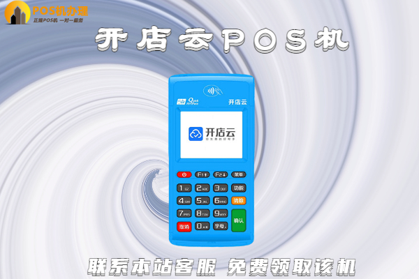 开店云pos机怎么注销？开店云不用了怎么取消使用