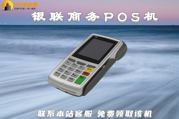 十大正规pos机公司都是哪些公司？旗下产品分析详解