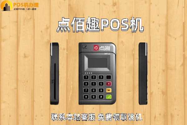 点佰趣pos机是骗局吗？怎么找正规平台办理安全的pos机