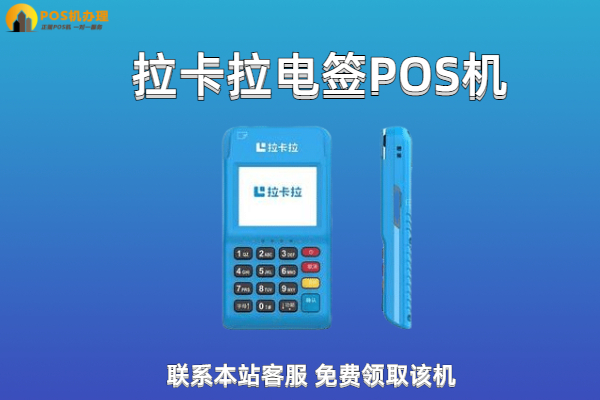 拉卡拉mpos机咋样？和电签版相比哪个更适合刷卡养卡使用