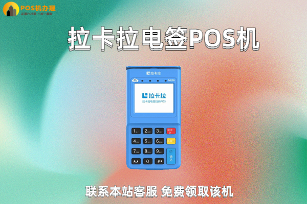 拉卡拉电签版Pos涨价是真的吗？是不是代理商故意弄的