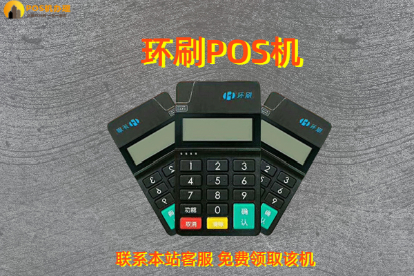 环刷pos机稳定吗？会不会经常跳码和押金不返还的情况