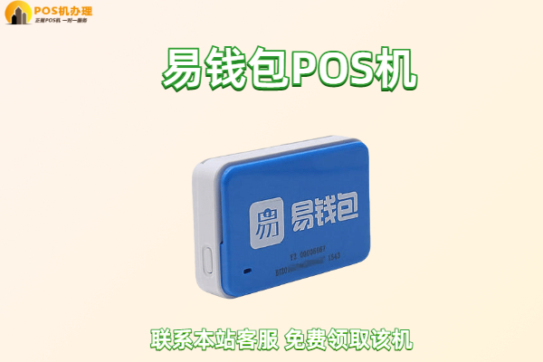 易钱包pos机靠谱吗？是不是正规安全的一清pos机