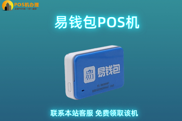易钱包pos机缺点是什么？和电银付拉卡拉有什么区别