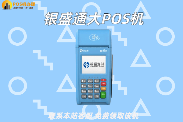 银盛大pos机费率是多少？刷卡养卡一万块扣多少手续费