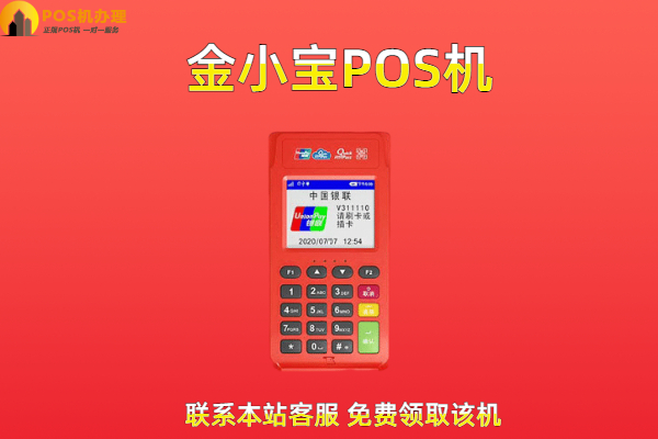 小金管家pos机费用是多少？会不会乱扣费上当受骗