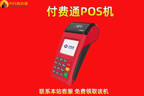 付费通pos机是哪个公司的？有没有正规的支付牌照