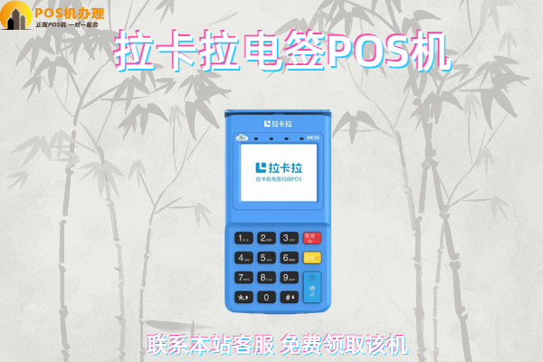 电签版拉卡拉pos机费率多少？刷卡5万块扣多少钱