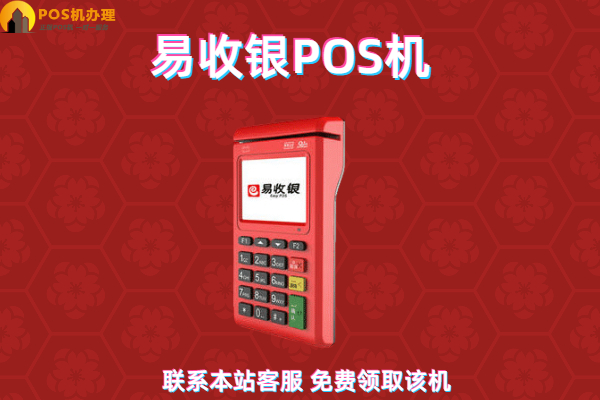 易起富pos机安全吗?是不是正规靠谱的一清pos机
