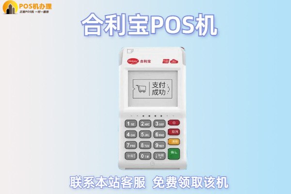 合利宝pos机怎么注销？长期不使用就算注销pos机吗