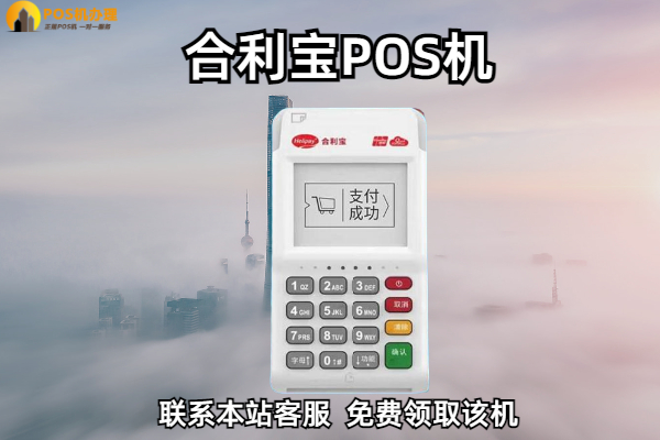 合利宝pos机优缺点有哪些？和拉卡拉相比有哪些区别