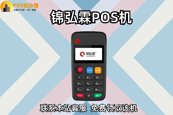 锦弘霖pos机网络异常怎么解决？锦弘霖常见故障原因